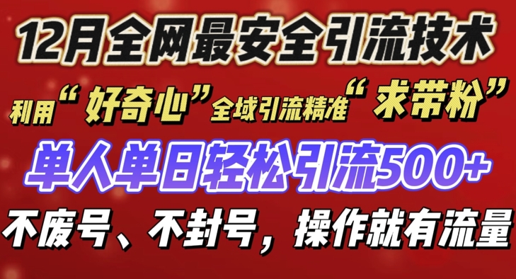 12 月份全网最安全引流创业粉技术来袭，不封号不废号，有操作就有流量【揭秘】-一起网赚吧