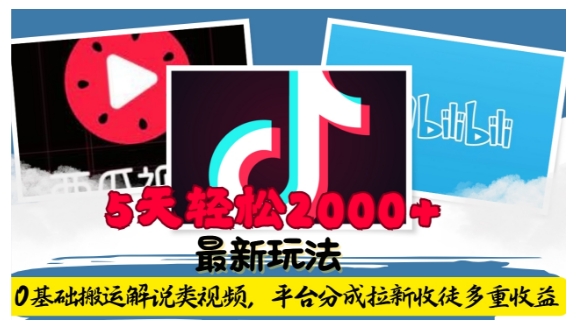 利用工具0基础搬运解说类视频，平台分成拉新双重收益，5天轻松2k【揭秘】-一起网赚吧