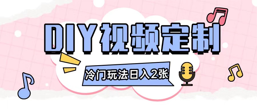 2024日入几张的diy视频定制小白0基础即可操作-一起网赚吧