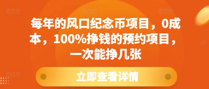 每年的风口纪念币项目，0成本，100%挣钱的预约项目，一次能挣几张【揭秘】-一起网赚吧