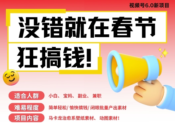 AI春节搞钱6.0升级版，新年壁纸动态图，AI一键制作，批量出内容，月挣米1W+-一起网赚吧
