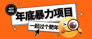 年底暴力项目，多开抢红包玩法简单无脑年底吃一波肉【揭秘】-一起网赚吧