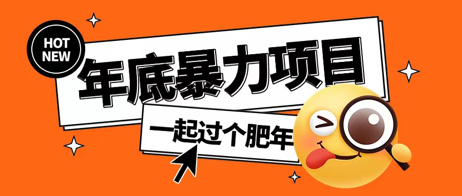 年底暴力项目，多开抢红包玩法简单无脑年底吃一波肉【揭秘】-一起网赚吧