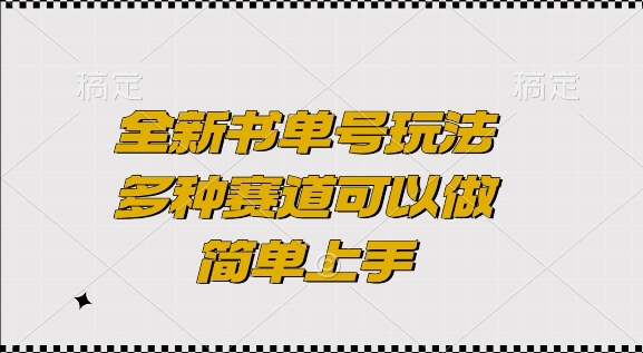 全新书单号玩法，多种赛道可以做，简单上手【揭秘】-一起网赚吧