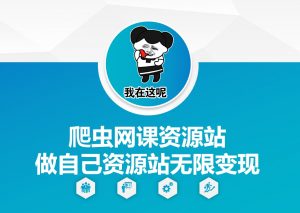 爬虫网课资源站做自己资源站无限变现【揭秘】-一起网赚吧