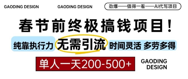 春节前搞钱终极项目，AI代写，纯执行力项目，无需引流、时间灵活、多劳多得，单人一天200-500【揭秘】-一起网赚吧