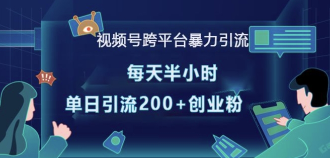 视频号跨平台暴力引流，每天半小时，单日引流200+精准创业粉-一起网赚吧