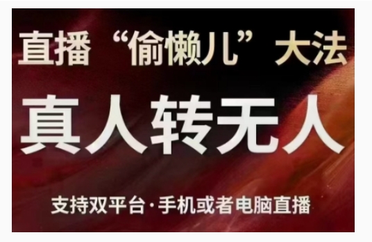 直播“偷懒儿”大法，直播真人转无人，支持双平台·手机或者电脑直播-一起网赚吧
