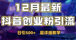 最新公开：12月份抖音日引500+创业粉秘籍-一起网赚吧