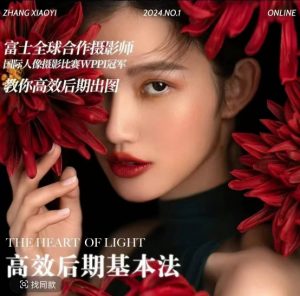 高效后期基本法,高效基础课程+进阶商业课程,教你高效后期出图-一起网赚吧