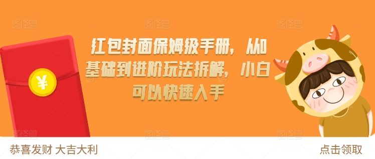 红包封面保姆级手册，从0基础到进阶玩法拆解，小白可以快速入手-一起网赚吧