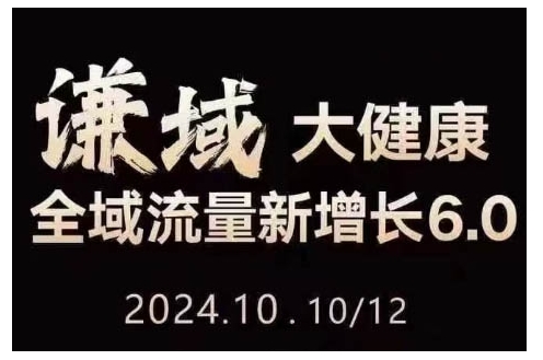 大健康全域流量新增长6.0，公域+私域，直播+短视频，从定位到变现的实操终点站-一起网赚吧