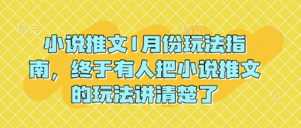 小说推文1月份玩法指南，终于有人把小说推文的玩法讲清楚了!-一起网赚吧