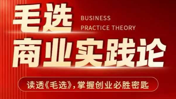 毛选商业实践论，读透《毛选》掌握创业必胜密匙-一起网赚吧