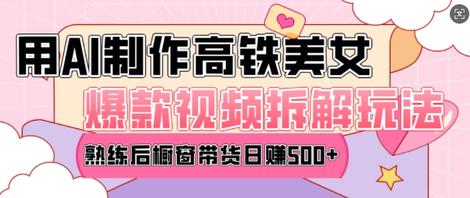 AI美女爆款视频热门玩法，日均变现5张，赶快跟上一起吃肉-一起网赚吧