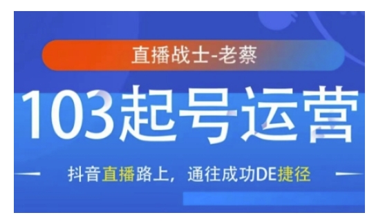 抖音直播103起号运营，抖音直播路上，通往成功DE捷径-一起网赚吧