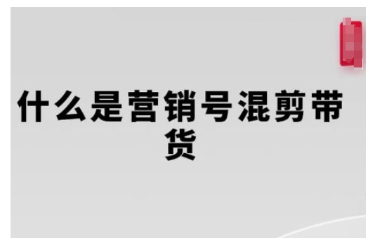 营销号混剪带货，从内容创作到流量变现的全流程，教你用营销号形式做混剪带货-一起网赚吧