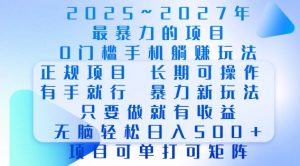 2025年最暴力0门槛手机项目，长期可操作，只要做当天就有收益，无脑轻松日入多张-一起网赚吧