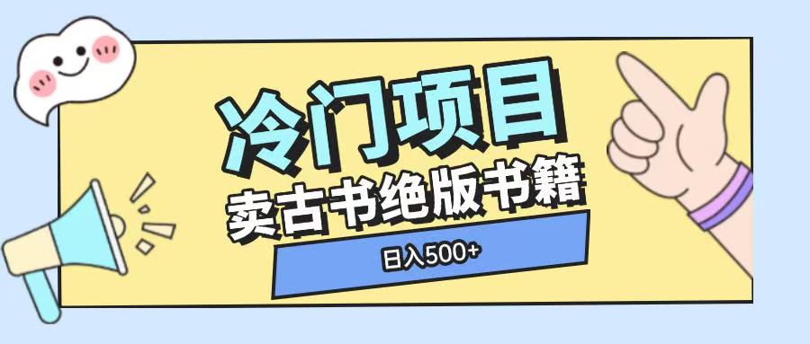 冷门项目，卖古书古籍玩法单视频即可收入大几张【揭秘】-一起网赚吧