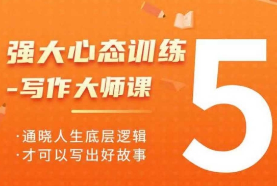 强大心态训练——写作大师课，通晓人生底层逻辑，才可以写出好故事-一起网赚吧