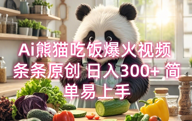 Ai熊猫吃饭爆火视频 条条原创 日入300+ 简单易上手-一起网赚吧