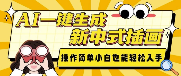 AI一键生成新中式插画， 操作简单，小白也能轻松入手-一起网赚吧