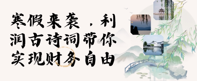 寒假火爆项目，3分钟制作一条视频，AI数字人古诗词实现带货收入-一起网赚吧