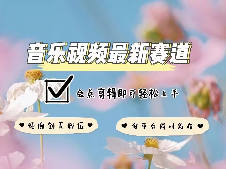 音乐视频赛道最新玩法，纯原创不违规，可所有平台同时发布，会点剪辑即可轻松拿捏-一起网赚吧