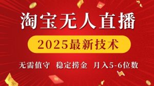 淘宝无人直播2025最新技术 无需值守，稳定捞金，月入5位数【揭秘】-一起网赚吧