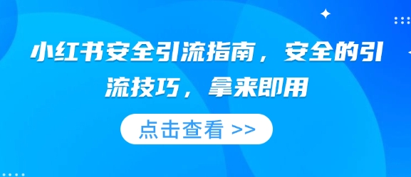小红书安全引流指南，安全的引流技巧，拿来即用-一起网赚吧
