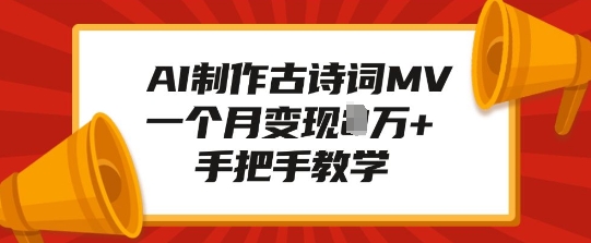AI制作古诗词MV，一个月变现1W+，手把手教学-一起网赚吧