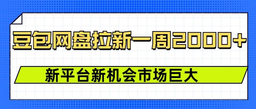 豆包网盘拉新，一周2k，新平台新机会-一起网赚吧