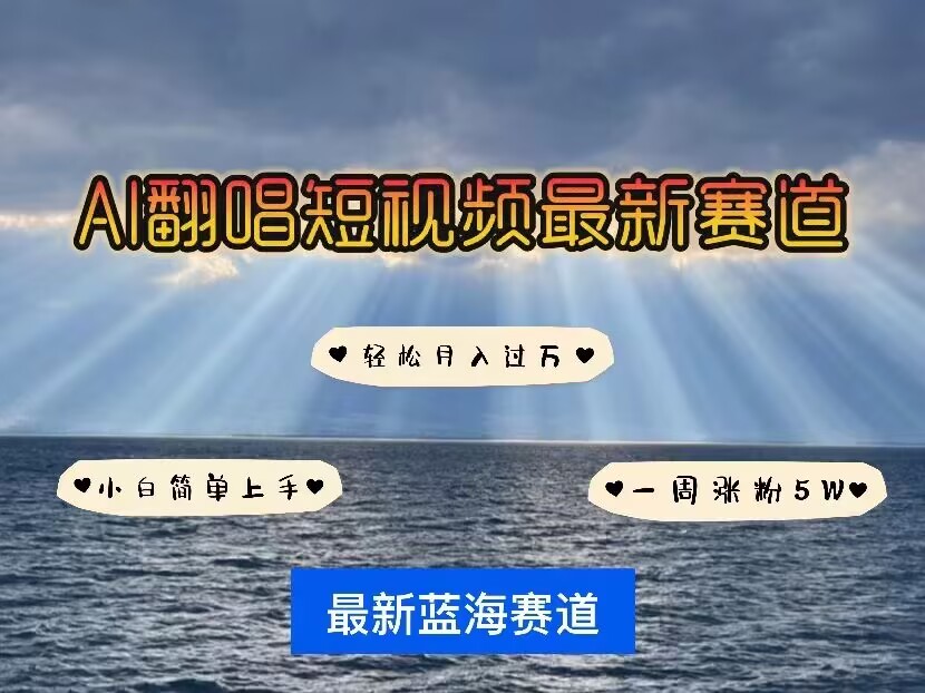 各种IP人物AI智能翻唱，短视频领域新风口，一周轻松涨粉5W，快速起号-一起网赚吧