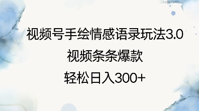 视频号手绘情感语录玩法3.0，视频条条爆款，轻松日入3张-一起网赚吧