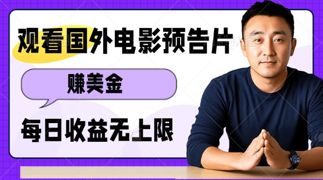 观看电影预告片挣美金，无脑操作多号单日收益无上限-一起网赚吧