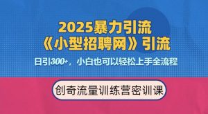 2025最新暴力引流方法,招聘平台一天引流300+,日变现多张,专业人士力荐-一起网赚吧