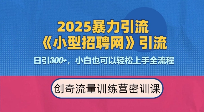 2025最新暴力引流方法，招聘平台一天引流300+，日变现多张，专业人士力荐-一起网赚吧