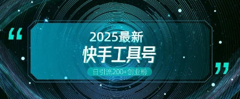 快手创业粉引流新玩法，工具号操作全解析，解锁创业粉变现多元玩法，日引200+-一起网赚吧