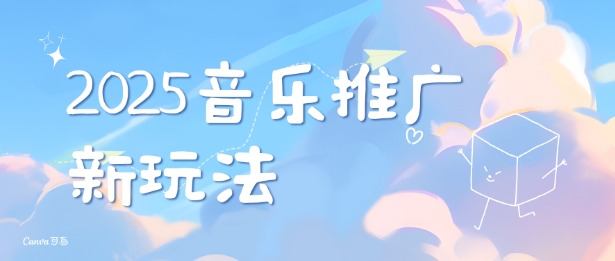 2025新版音乐推广赛道最新玩法，打造出自己的账号风格-一起网赚吧