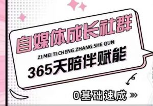 自媒体成长社群，帮助自媒体小白从0-1快速起号，精准获客，流量变现，全方位提升-一起网赚吧