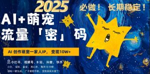 AI+萌娃，又一爆款密码，小白3步上手，爆款率80%，每天十分钟，轻松AI变现萌娃搞钱-一起网赚吧