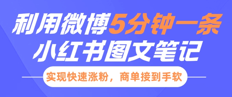 小红书利用微博5分钟一条图文笔记，实现快速涨粉，商单接到手软-一起网赚吧