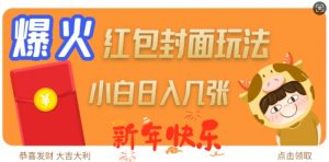 爆火新年红包封面玩法，日入几张-一起网赚吧