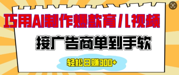 用AI制作情感育儿爆款视频，接广告商单到手软，日入200+-一起网赚吧