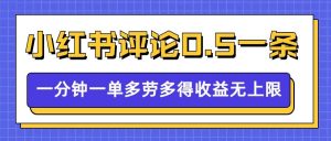 小红书留言评论,0.5元1条,一分钟一单,多劳多得,收益无上限-一起网赚吧