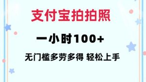 支付宝拍拍照一小时100+无任何门槛多劳多得一台手机轻松操做【揭秘】-一起网赚吧