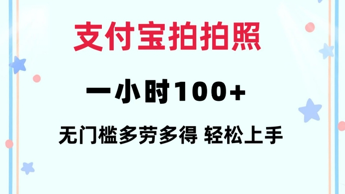 支付宝拍拍照一小时100+无任何门槛多劳多得一台手机轻松操做【揭秘】-一起网赚吧