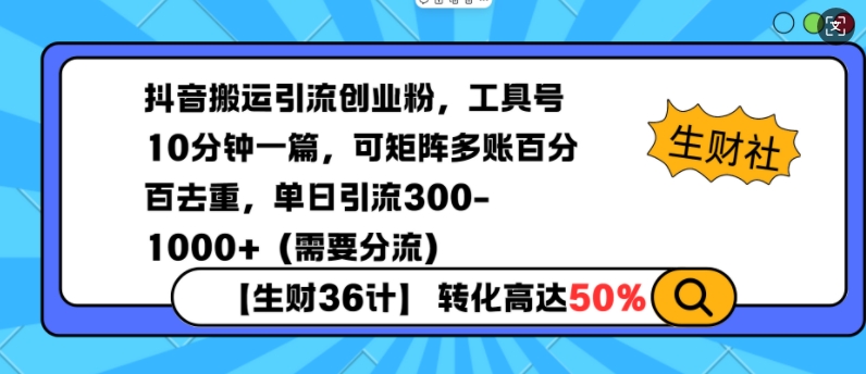 抖音搬运引流创业粉，工具号10分钟一篇，可矩阵多账百分百去重，单日引流300+（需要分流）-一起网赚吧
