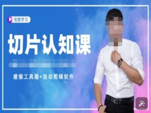 切片认知课+赠(资料包+送授权)-直播切片教程-一起网赚吧