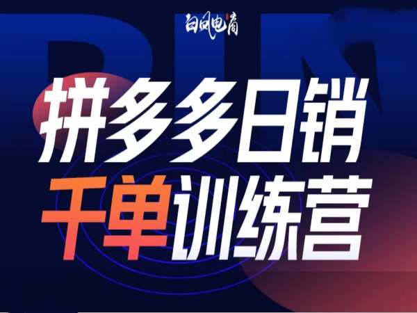 拼多多日销千单训练营第32期，2025开年变化和最新玩法-一起网赚吧